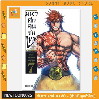 N - หนังสือการ์ตูน MG 🎉🎉  มหาศึกคนชนเทพ เล่ม 7 (Mg)