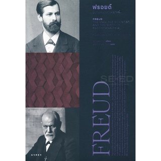 Se-ed (ซีเอ็ด) : หนังสือ ฟรอยด์  บิดาแห่งจิตวิเคราะห์  Freud  The Man, The Scientist, And The Birth of Psychoanalysis