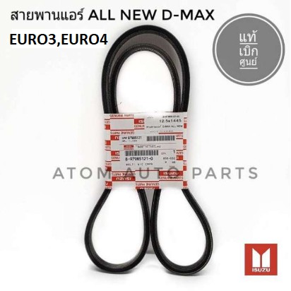ISUZU สายพานแอร์ ALL NEW D-MAX ปี2012-2019 เครื่อง 2.5,3.0 cc.,EURO3,EURO4,4JB1(2.8),4JH1(3.0) รหัส.8-97985121-0