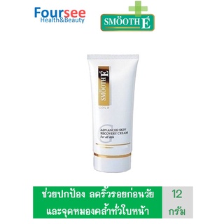 Smooth E Gold Cream ( 12g ) สมูทอีโกลด์ครีม ขาวตึง อ่อนเยาว์