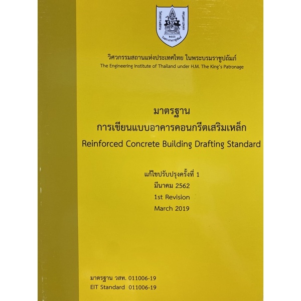 9786163960283 c111 30%มาตรฐานการเขียนแบบอาคารคอนกรีตเสริมเหล็ก (REINFORCED CONCRETE BUILDING DRAFTING STANDARD)