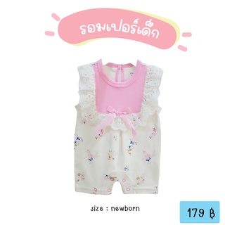 (พร้อมส่ง) รอมเปอร์เด็กผู้หญิง ชุดเด็กแรกเกิด size newborn