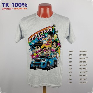 เสื้อสงกรานต์ สงกรานต์ คอกลม ลาย"สงกรานต์ 2562" เนื้อผ้า Tk