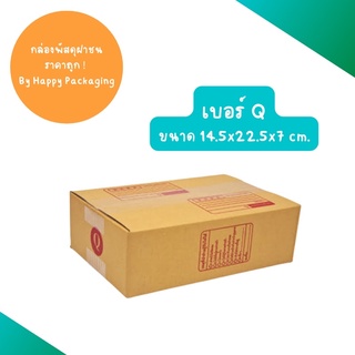(แพ็ค 20 ใบ) กล่องพัสดุฝาชน เบอร์ Q ยกแพ็ค ราคาถูก!!! ขนาด 14.5x22.5x7 ซม. กล่องพัสดุ กล่องลูกฟูก กล่องไปรษณีย์