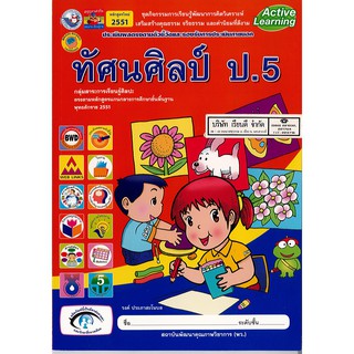 ชุดกิจกรรมฯ ทัศนศิลป์ ป.5 พ.ว./62.-/8854515108025