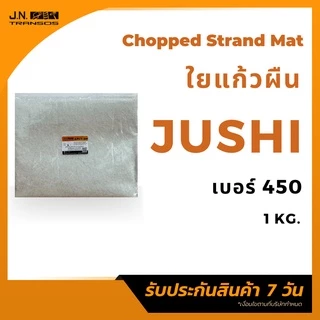 ใยแก้ว JUSHI แท้ เบอร์300/450/600 (1 kg.) สำหรับงานไฟเบอร์กลาส ใยแก้วผืน พร้อมส่ง ราคาถูกที่สุด!!