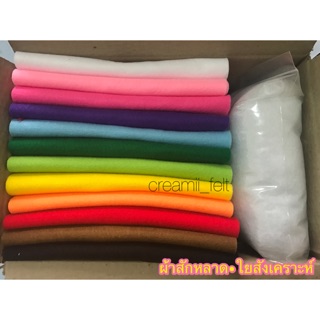 ผ้าสักหลาดจัดเซต 12 สี + ใยสังเคราะห์ 50 กรัม