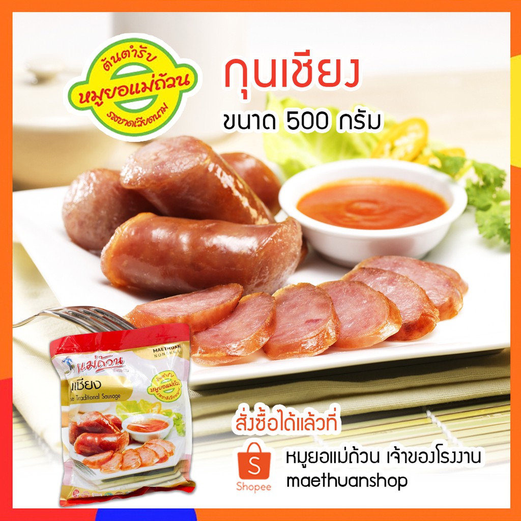 กุนเชียง ต้นตำรับเวียดนาม  500กรัม หมูยอแม่ถ้วน หนองคาย *** มีส่งรถแช่เย็น โปรดอ่านรายละเอียดก่อนสั่งซื้อ