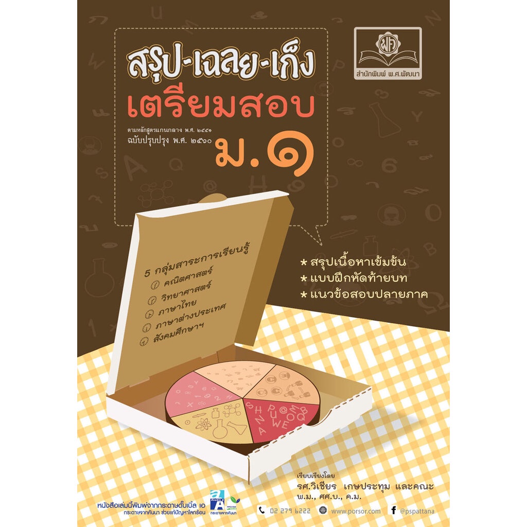 สรุป-เฉลย-เก็ง เตรียมสอบ ม.1 (หลักสูตรปรับปรุง พ.ศ.2560) โดย พ.ศ.พัฒนา