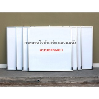 กระดานไวท์บอร์ด แขวน​ผนัง แบบธรรมดา