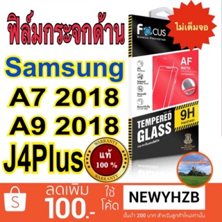 Focusฟิล์มกระจกด้านsamsung A7 2018 / A9 2018 /J4plus / J6plus /A10   ไม่เต็มจอ