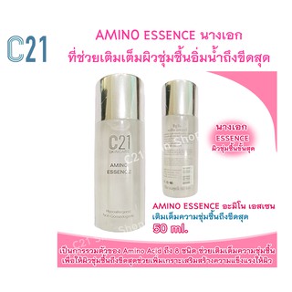 C21 AMINO ESSENCE เติมเต็มผิวชุ่มชื้นถึงขีดสุด ล็อตใหม่