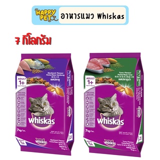 Whiskas วิสกัส อาหารแมวแบบเม็ด ขนาด 7kg