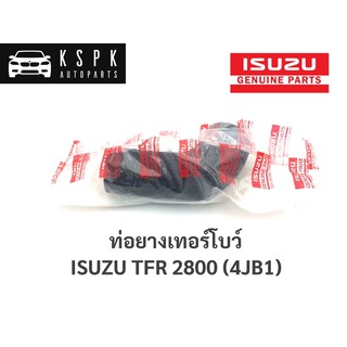 แท้💯ท่อยางเทอร์โบ อีซูซุ มังกร ISUZU TFR 2800 (4JB1T) / 8971207270