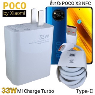 ที่ชาร์จ POCO X3 NFC 33W Type-C Mi Charge Turbo หัวชาร์จ สายชาร์จ ชาร์จเร็ว ชาร์จไว ชาร์จด่วน ของแท้