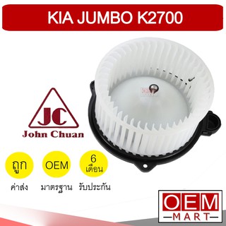 โบลเวอร์ แท้ จอห์นชวน เกีย จัมโบ้ เค2700 โบเวอร์ แอร์รถยนต์ BLOWER JC JUMBO K2700 5105 954