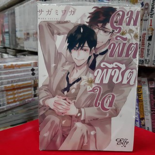 การ์ตูนวาย หนังสือการ์ตูนวาย เรื่อง จุมพิตพิชิตใจ จบในเล่ม