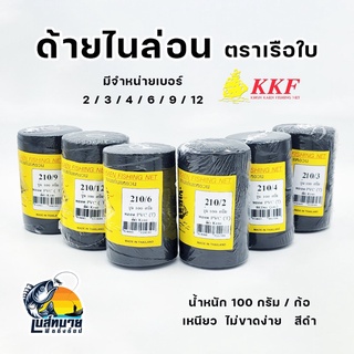 ด้ายสานแหสีดำ ด้ายไนล่อน ( สีดำ ก้อ ) มีจำหน่ายเบอร์ 2 - 3 - 4 - 6 - 9 - 12