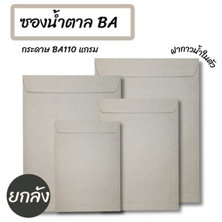 (ยกลัง500 ซอง)กระดาษ BA 110 แกรม ซองเอกสารสีน้ำตาล ไม่มีจ่าหน้า รวมไซส์ ซองจดหมาย