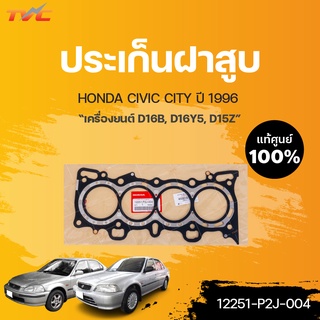 แท้ศูนย์ ประเก็นฝาสูบ CIVIC 96 ,CITY 96 เครื่องยนต์ D16B,D16Y5,D15Z ปี 1996 | HONDA