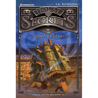 S สงครามปีศาจ เล่ม 2 : House of Secrets