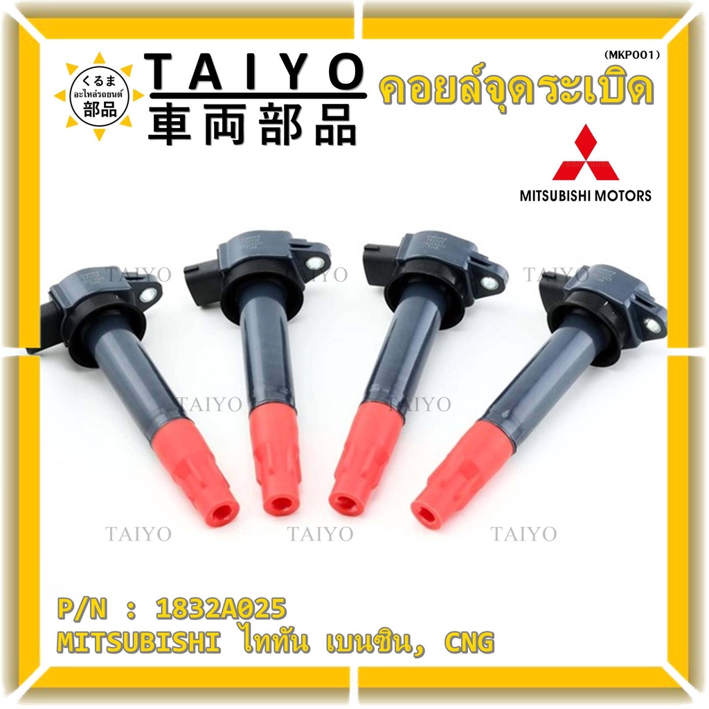 คอยล์จุดระเบิดแท้   MITSUBISHI ไททัน เบนซิน, CNG  รหัส 1832A025  (ราคา/1ชิ้น)
