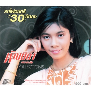 CD,พัณนิดา เศวตาสัย - 8 อัลบั้ม รวมฮิต Collectionsต (Pannida Sevatasai) (ต้นฉบับ)(จากรถไฟดนตรี)