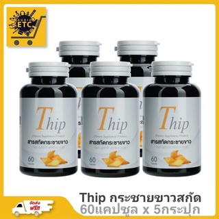 กระชายขาวสกัด 60 แคปซูล / แบบ 5 กระปุก / ทิพย์สารสกัดกระชายขาว,สารสกัดใบพลูคาว,สารสกัดมะขามป้อม,สารสกัดจากพริก ( มี อย.)