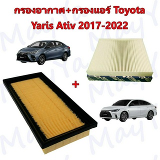 กรองอากาศเครื่อง+กรองแอร์ โตโยต้า ยาริส เอทีฟ Toyota yaris Ativ ปี 2017-2022