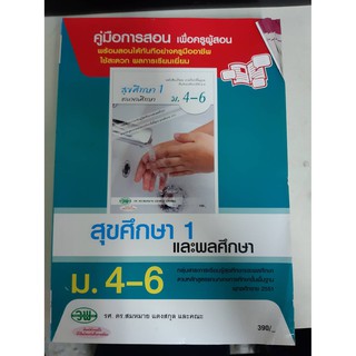 9789741865291  คู่มือการสอน สุขศึกษาและพลศึกษา1 ม4-6