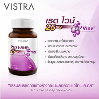 Vistra Red Wine 25 mg. [30 แคปซูล] ปกป้องร่างกายจากอนุมูลอิสระ