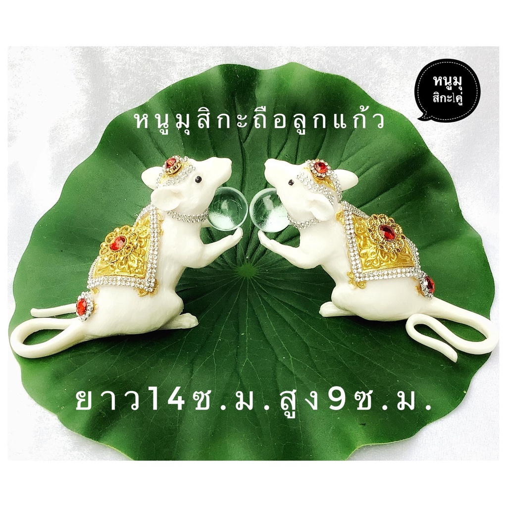 หนูมุสิกะ หนูถวายพระพิฆเนศ หนูมุสิกะถือลูกแก้ว1คู่ หนูมุสิกะถือขนม1คู่ หนูมุสิกะสีขาว1คู่พระพิฆเนงานสวยศ#รับประกันสินค้า