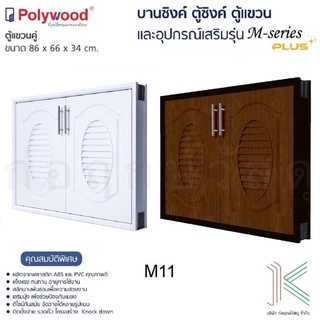 POLYWOOD บานซิงค์คู่ M-SERIES M11 (มี 2 สี)