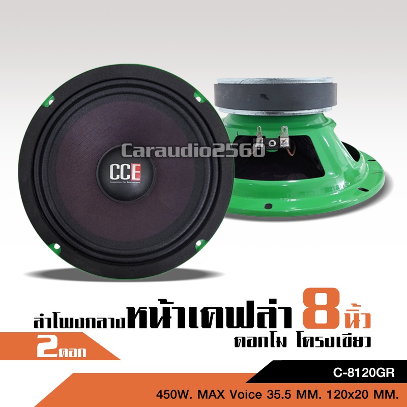caraudio2560ลำโพงเสียงกลาง8นิ้ว แม่เหล็ก120/20หน้าม่วง วอยส์35.5 CCE โครงเขียว เครื่องเสียงรถยนต์