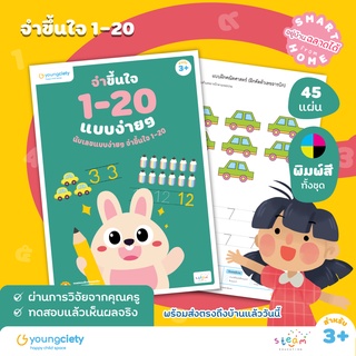 คณิต คิดส์ สนุก เล่ม 1 : จำขึ้นใจ 1-20 ระดับอายุ 3+ ขึ้นไป