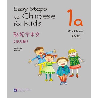 แบบฝึกหัด Easy Steps to Chinese for Kids ระดับ 1a 轻松学中文（少儿版）（英文版）练习册1a Easy Steps to Chinese for Kids Workbook