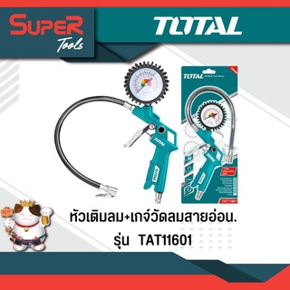 TOTAL หัวเติมลม+เกจ์วัดลมสายอ่อน รุ่น TAT11601 (Air Tire inflating gun)