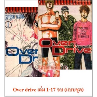 Over drive สุดแรงปั่น 1-17 จบ (แบบชุด)