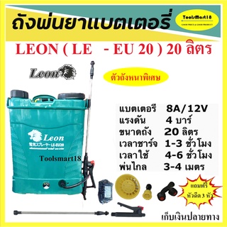 เครื่องพ่นยาแบตเตอรี่ LEON /  เครื่องฉีดยาแแบตเตอรี่ / ถังแบตฉีดยา 20 ลิตร รุ่น LE- EU 20  ** เก็บเงินปลายทาง **