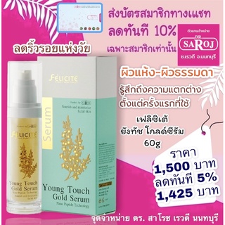 ดร.สาโรช เฟลิซิเต้ ยังทัช โกลด์ซีรัม สูตรสำหรับผิวแห้งและผิวธรรมดา 60g dr.saroj