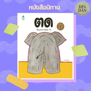 ตด (ปกแข็ง) ใหม่ ผู้เขียน: ชินตะ โช