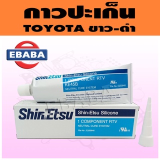 กาว TOYOTA กาวทาปะเก็นโตโยต้า SHINETSU SILICONE สีดำ และสีขาว ขนาดบรรจุ ชนิดหลอด 100 กรัม