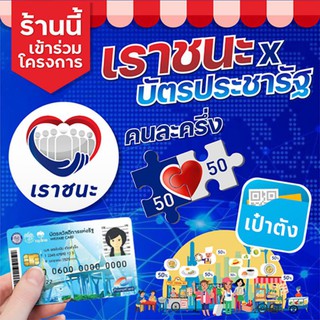 ป้ายคนละครึ่ง เราชนะ ม33