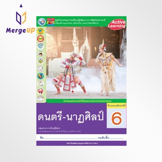 ชุดกิจกรรม พว. ดนตรี-นาฏศิลป์ ป.6 หลักสูตรใหม่ 2551 (พว.) หนังสือเรียน