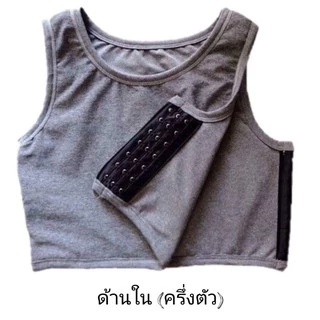 เสื้อกล้ามทอมGROW up(ครึ่งตัว)เสื้อกล้ามรัดหน้าอกให้กระชับเรียบเนียนคุณภาพดีราคาถูก