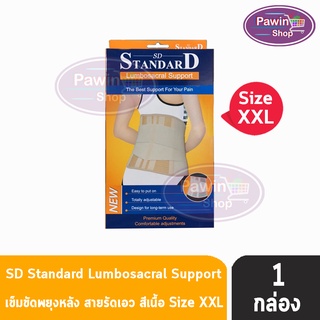 Standard Lumbosacral Support เข็มขัดพยุงหลัง สีเนื้อ Size XXL [1 กล่อง]