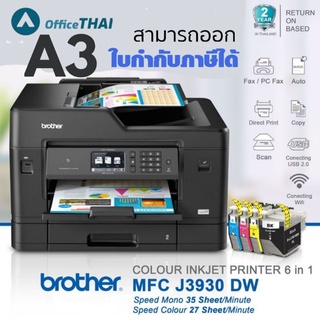 BROTHER MFC-J3930DW ใช้กับหมึกเติม Brother Ink Cartridge รุ่น LC-3617 / LC-3619สามารถออกใบกำกับภาษีได้