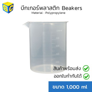 บีกเกอร์พลาสติก 1000ml