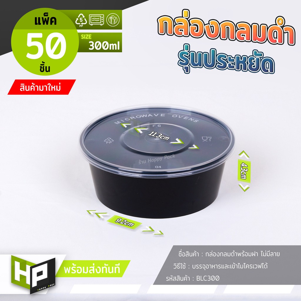 BLC300 กล่องกลมดำรุ่นประหยัด 300ml แพ็ค 50 ชิ้น