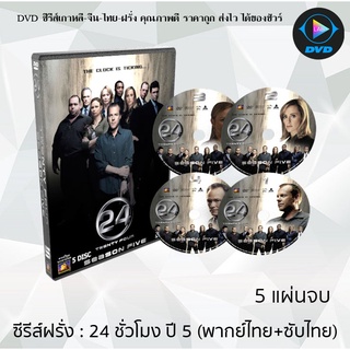 ซีรีส์ฝรั่ง 24 Hours Season 5 (24 ชั่วโมงอันตราย ปี 5)  : 5 แผ่นจบ (พากย์ไทย+ซับไทย)